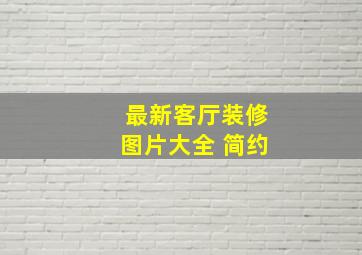 最新客厅装修图片大全 简约